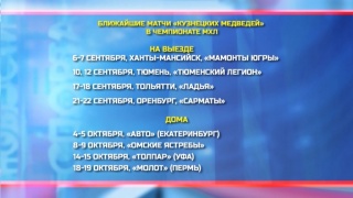 «Кузнецкие Медведи» начнут сезон МХЛ на выезде